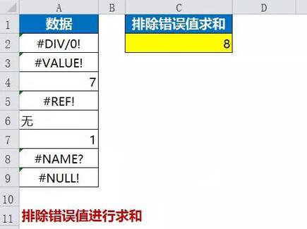 排除错误值求和